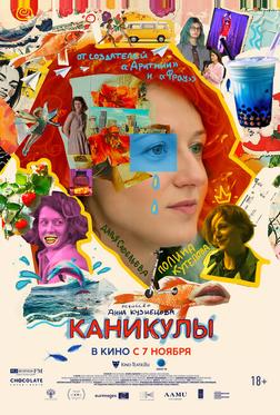 Каникулы Каникулы