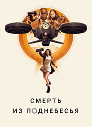 Воздушные убийцы