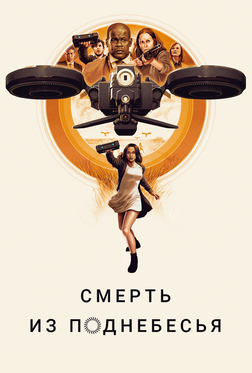 Воздушные убийцы Воздушные убийцы