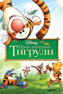 Приключения Тигрули Приключения Тигрули