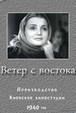 Ветер с востока Ветер с востока