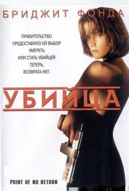 Убийца Убийца