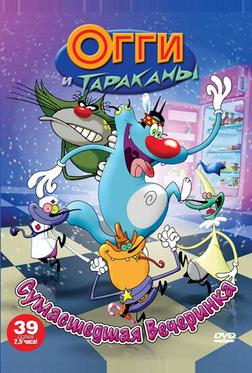 Огги и тараканы Огги и тараканы