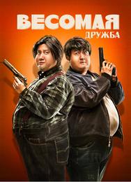 Весомая дружба