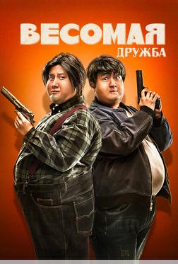 Весомая дружба Весомая дружба