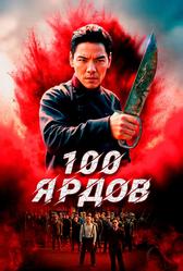 100 ярдов (2023)