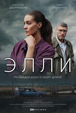 Элли Элли