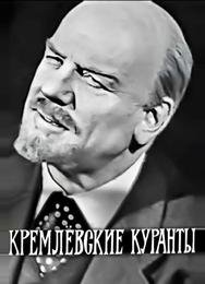 Кремлевские куранты