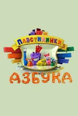 Пластилинки. Азбука Пластилинки. Азбука