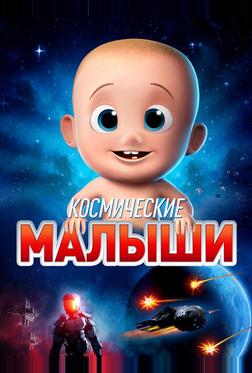 Космические малыши Космические малыши
