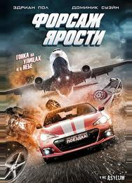 Форсаж ярости