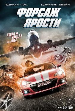 Форсаж ярости Форсаж ярости