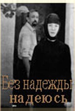 Без надежды надеюсь Без надежды надеюсь