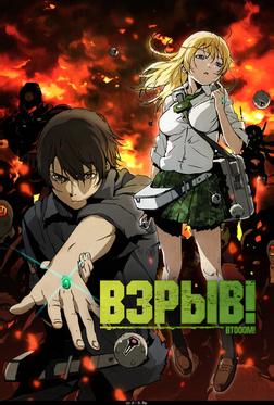 Взрыв! Взрыв!