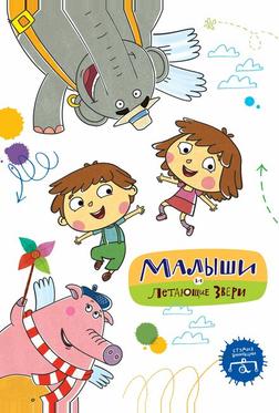 Малыши и Летающие звери Малыши и Летающие звери