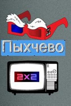 Пыхчево Пыхчево