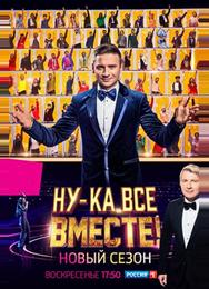 Ну-ка, все вместе!