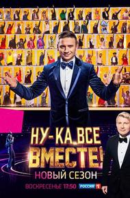 Ну-ка, все вместе! (2023)