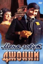 Меня зовут Джонни (1970)
