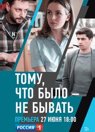 Тому, что было — не бывать