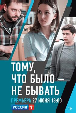 Тому, что было — не бывать Тому, что было — не бывать