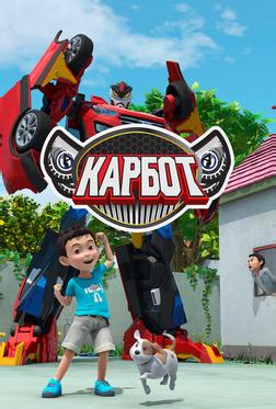 Карбот Карбот