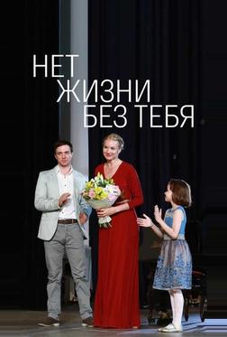 Нет жизни без тебя Нет жизни без тебя