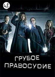 Грубое правосудие