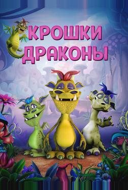 Дракончики Дракончики