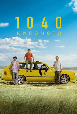 1040 километр 1040 километр