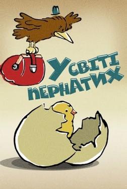 В мире пернатых В мире пернатых