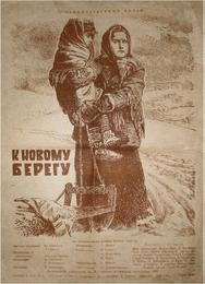 К новому берегу