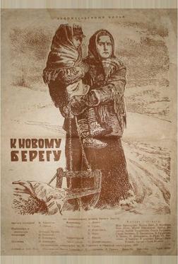 К новому берегу К новому берегу