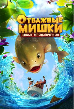 Отважные Мишки. Новые приключения
