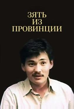 Зять из провинции