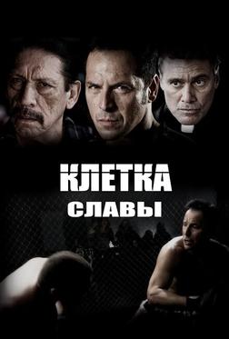 Клетка славы Клетка славы