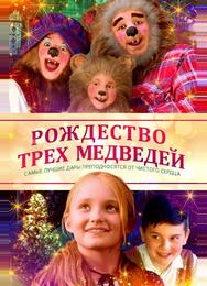 Рождество трёх медведей