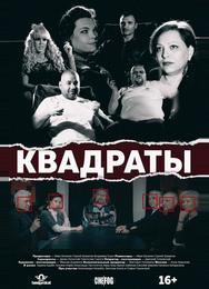Квадраты