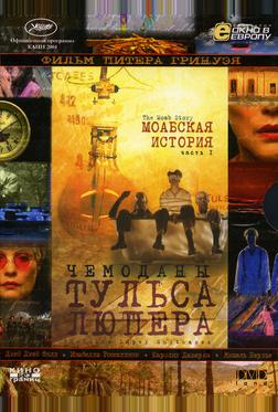 Чемоданы Тульса Люпера, часть 1: Моабская история Чемоданы Тульса Люпера, часть 1: Моабская история