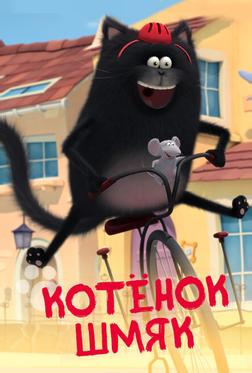 Котенок Шмяк Котенок Шмяк