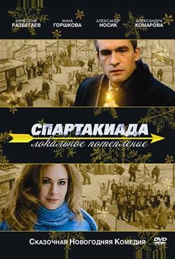 Спартакиада. Локальное потепление