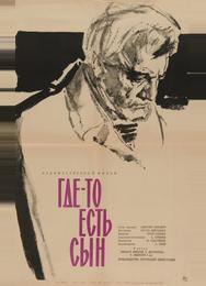 Где-то есть сын