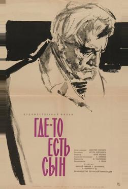 Где-то есть сын Где-то есть сын