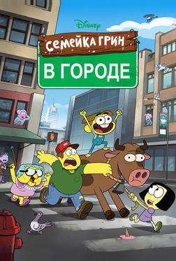 Семейка Грин в городе