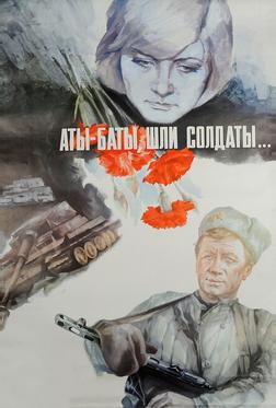 Аты-баты, шли солдаты... Аты-баты, шли солдаты...