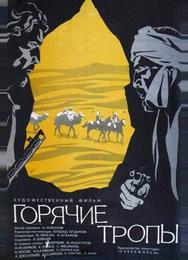 Горячие тропы