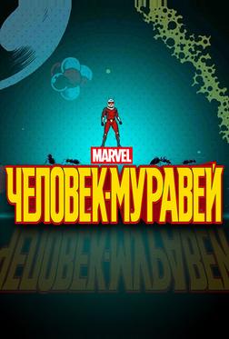 Человек-муравей Человек-муравей