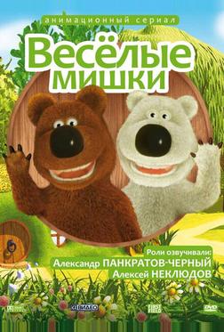 Веселые мишки Веселые мишки