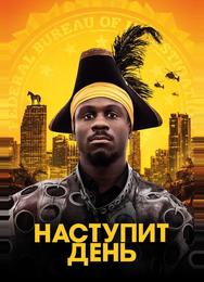 Наступит день