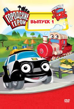 Городские герои Городские герои